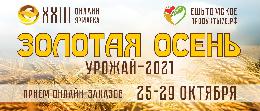 В Томской области пройдет агропромышленная онлайн-ярмарка «Золотая осень»